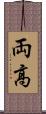 両高 Scroll