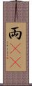 両(rK) Scroll