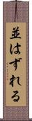 並はずれる Scroll