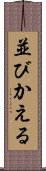 並びかえる Scroll