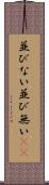 並びない Scroll