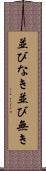 並びなき Scroll
