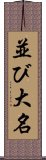 並び大名 Scroll