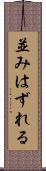 並みはずれる Scroll