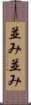 並み並み Scroll