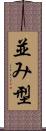 並み型 Scroll