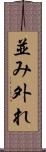 並み外れ Scroll