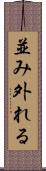 並み外れる Scroll