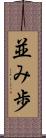 並み歩 Scroll
