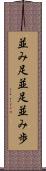 並み足 Scroll