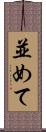 並めて Scroll