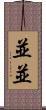並並 Scroll