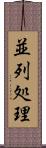 並列処理 Scroll