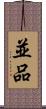 並品 Scroll