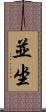 並坐 Scroll