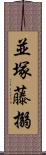 並塚藤搦 Scroll