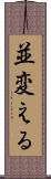並変える Scroll