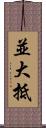 並大抵 Scroll