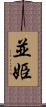 並姫 Scroll