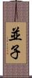 並子 Scroll