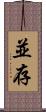 並存 Scroll