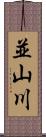 並山川 Scroll