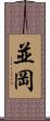 並岡 Scroll