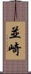 並崎 Scroll