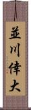 並川倖大 Scroll