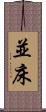 並床 Scroll