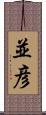 並彦 Scroll