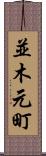 並木元町 Scroll