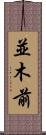 並木前 Scroll