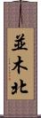 並木北 Scroll
