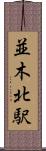 並木北駅 Scroll