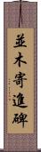 並木寄進碑 Scroll