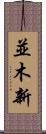 並木新 Scroll
