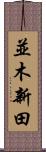 並木新田 Scroll