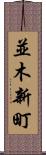 並木新町 Scroll