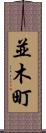 並木町 Scroll
