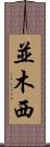 並木西 Scroll