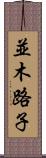 並木路子 Scroll