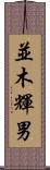 並木輝男 Scroll