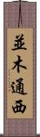 並木通西 Scroll