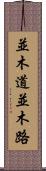 並木道 Scroll