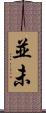 並未 Scroll