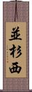 並杉西 Scroll