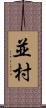 並村 Scroll