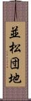 並松団地 Scroll