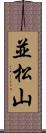 並松山 Scroll